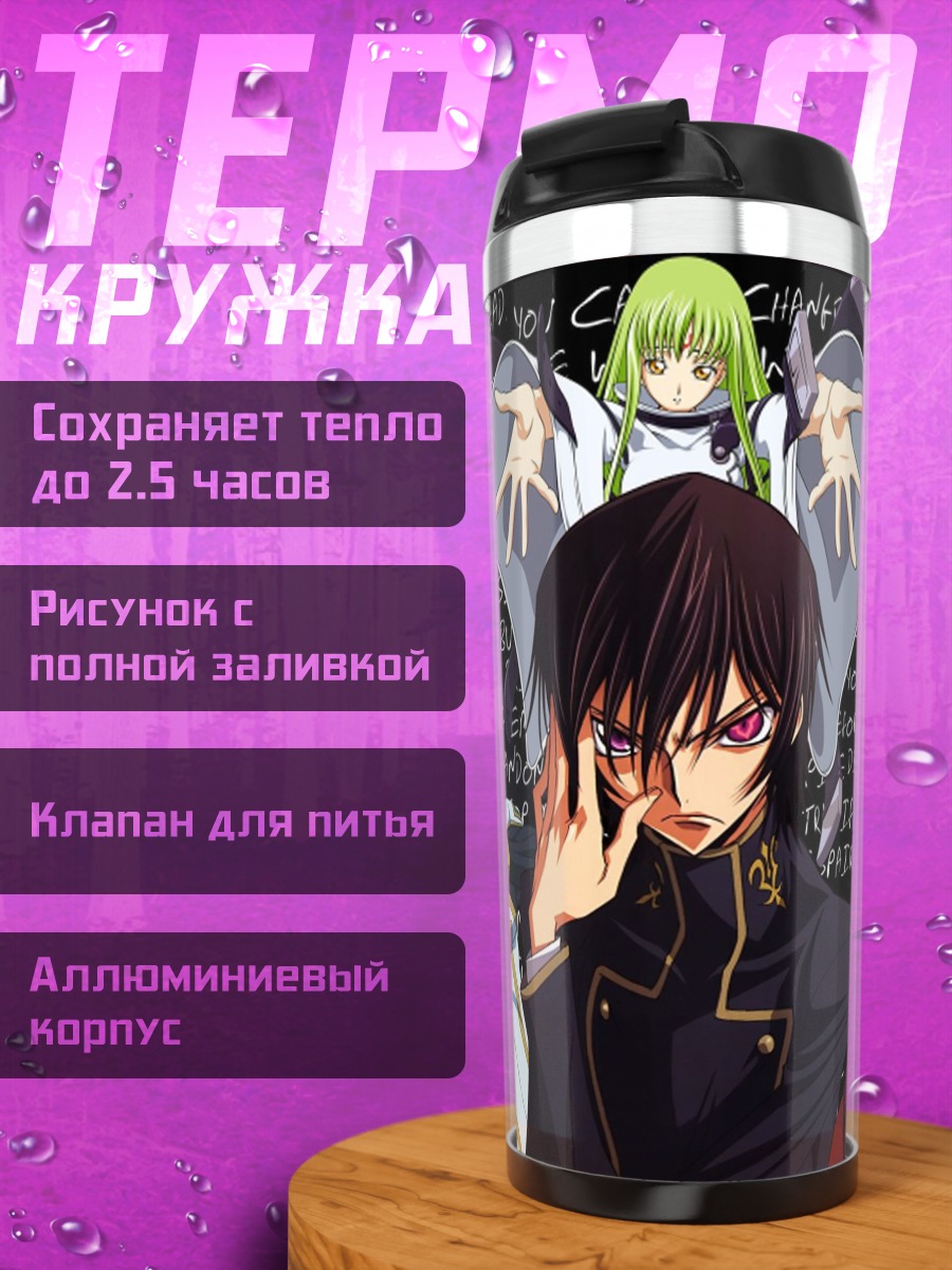 Термокружка Персонажи Код Гиас
