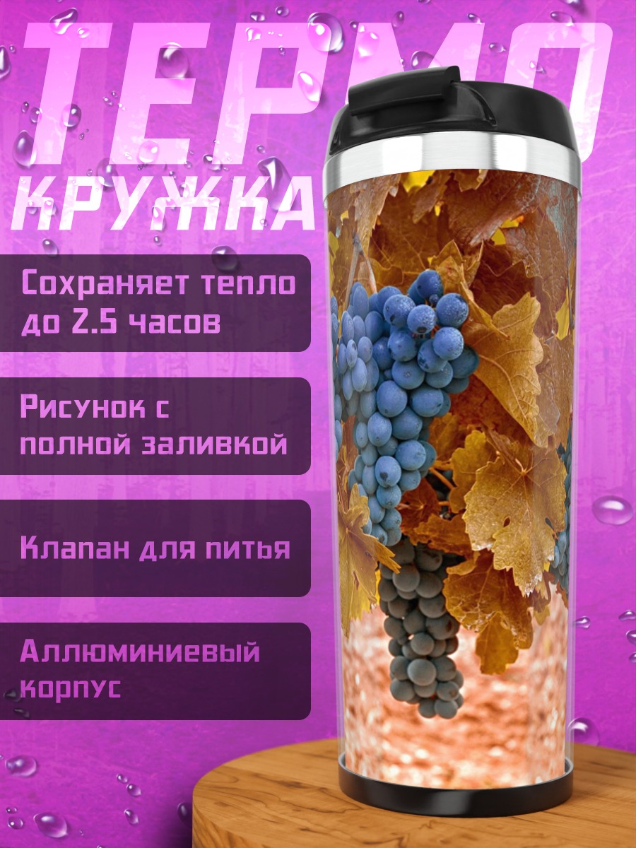 Термокружка Гроздья винограда на ветке