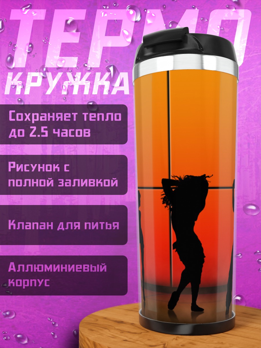 Термокружка Силуэты танцующих людей