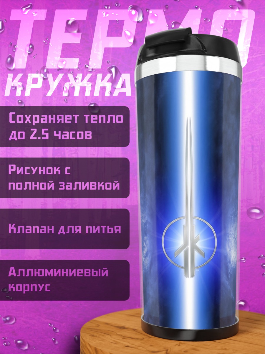 Термокружка светящийся меч