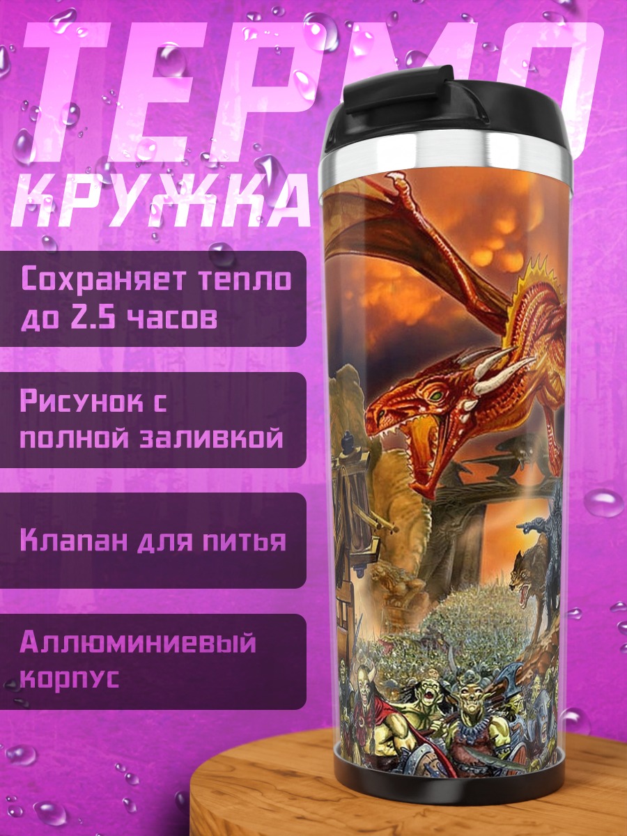 Термокружка Битва с драконом