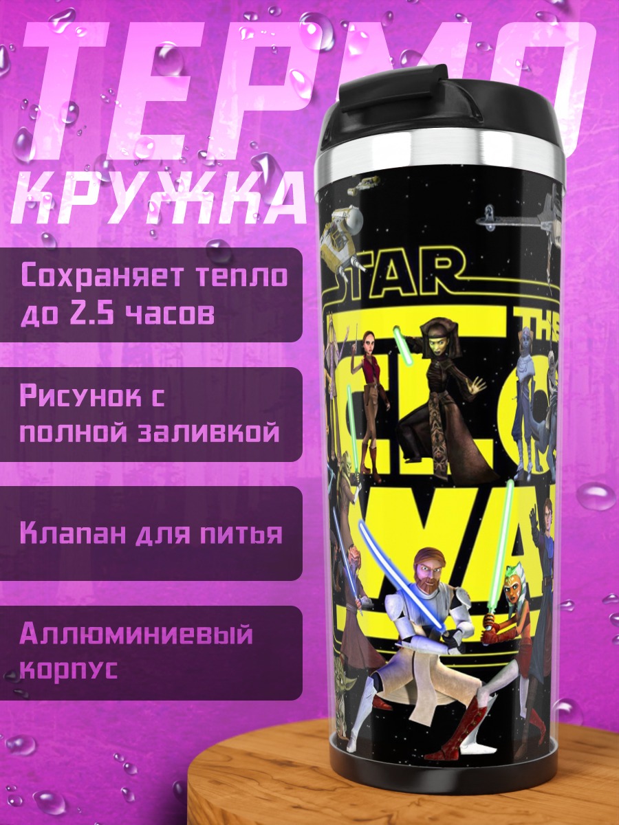 Термокружка Звёздные войны