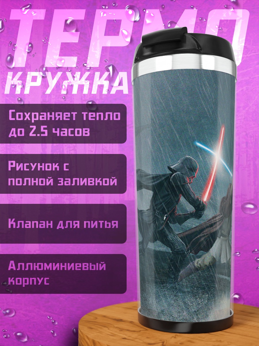 Термокружка Поединок на световых мечах