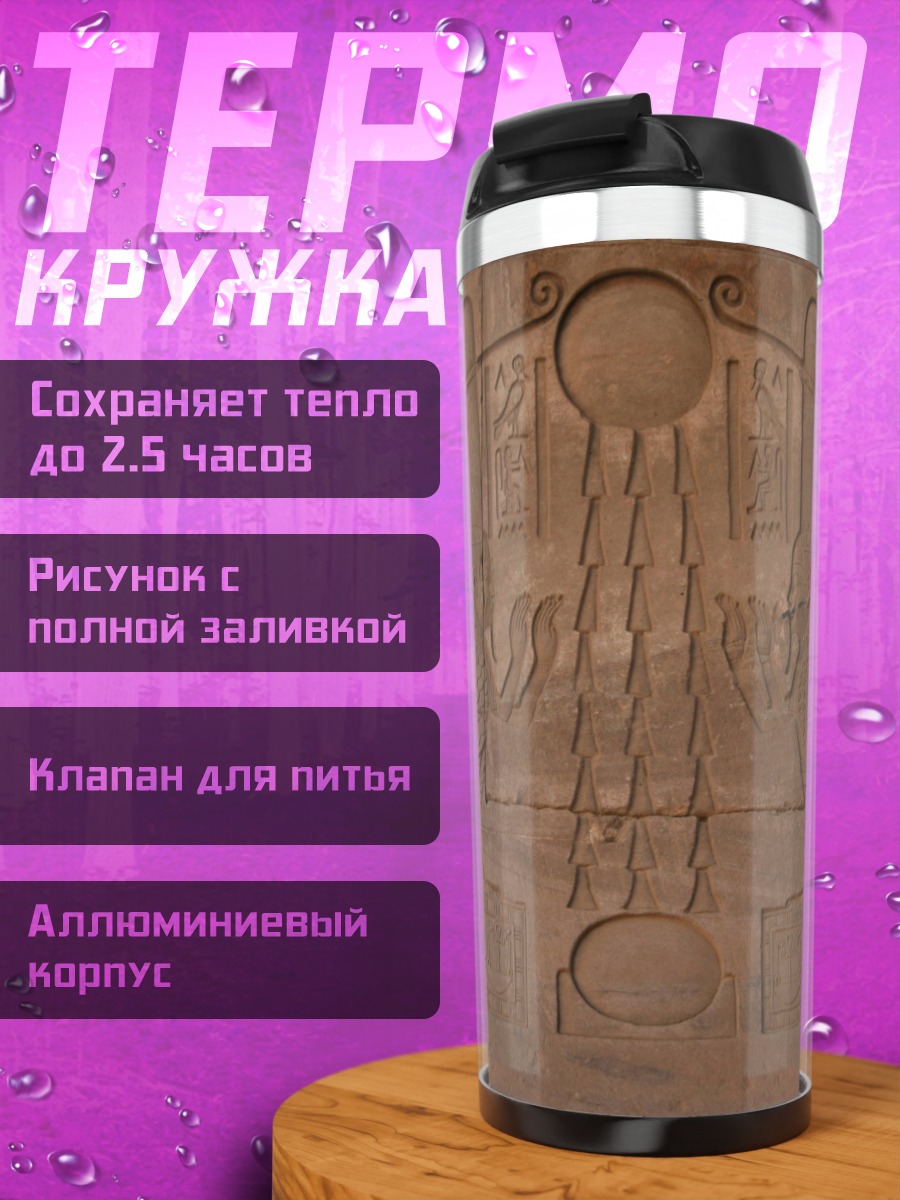 Термокружка Древние иероглифы