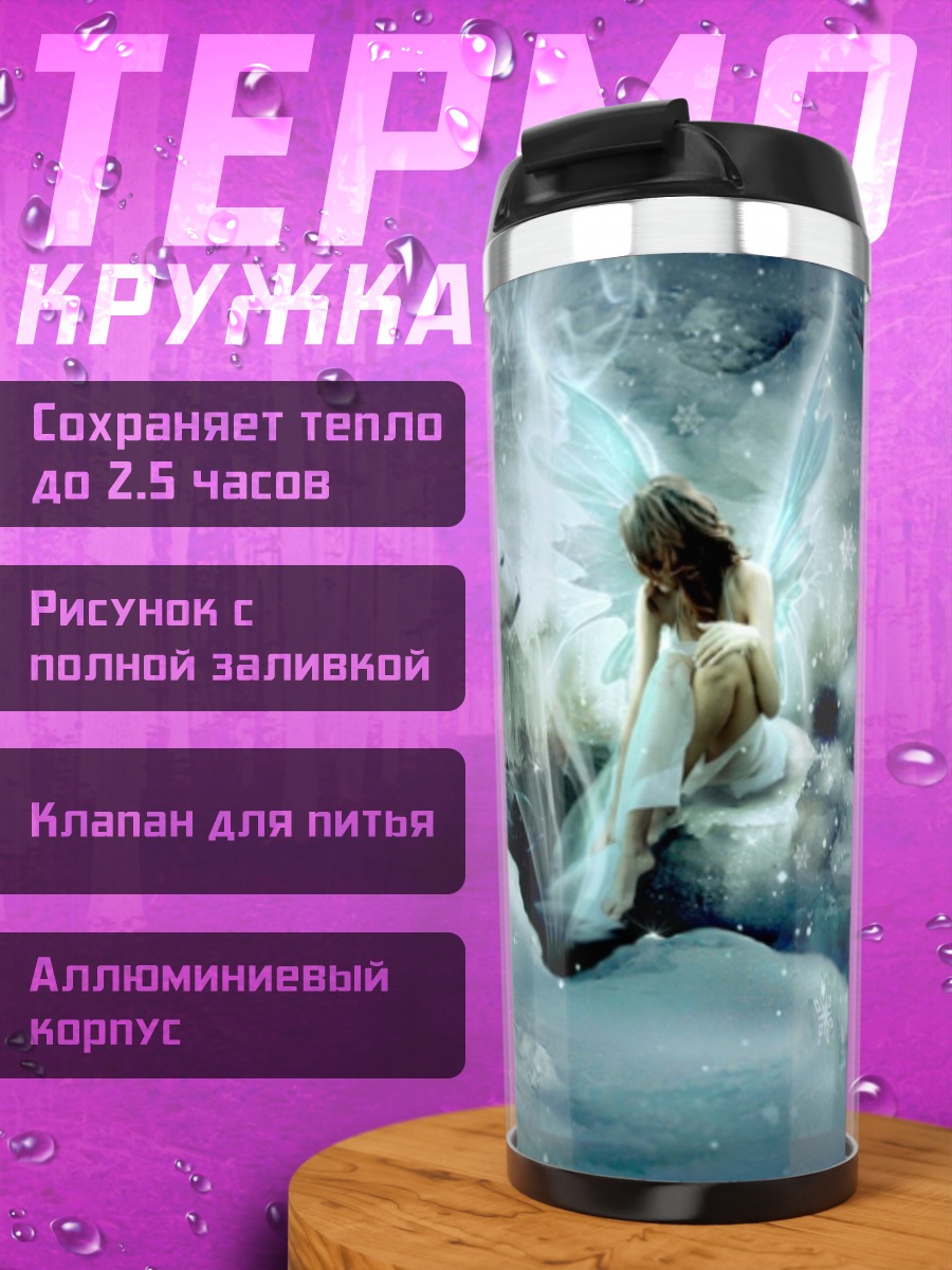 Термокружка Белые медведи и фея