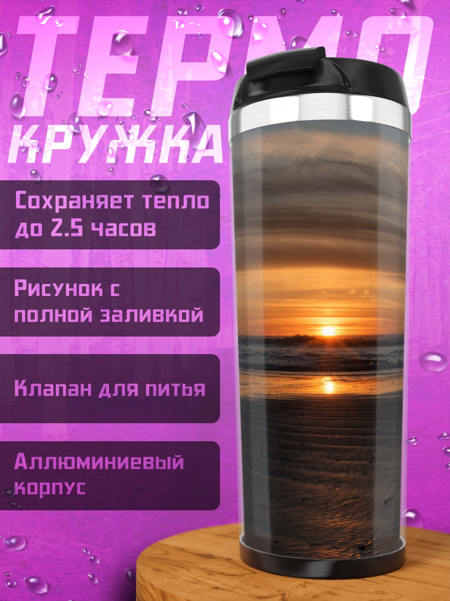 Термокружка Закат на пляже