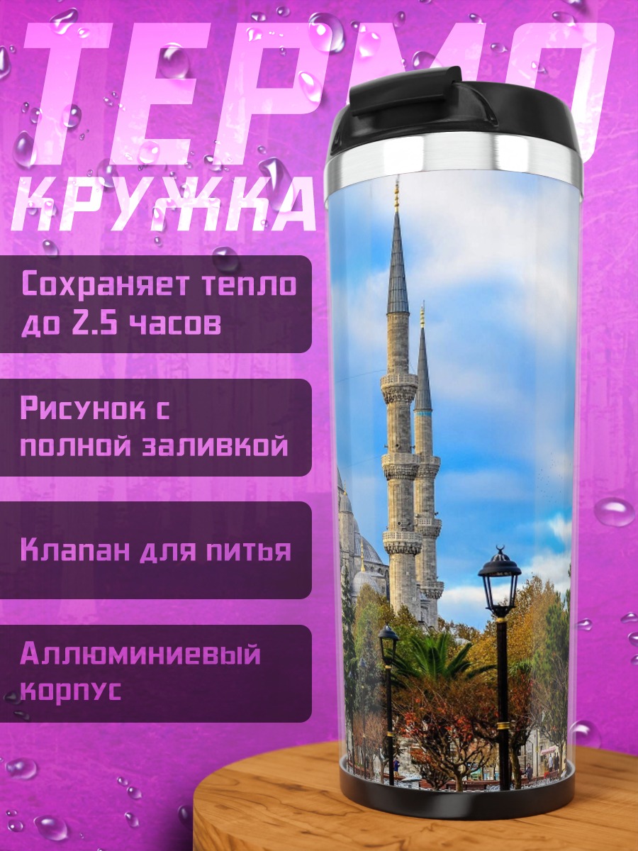Термокружка Голубая мечеть