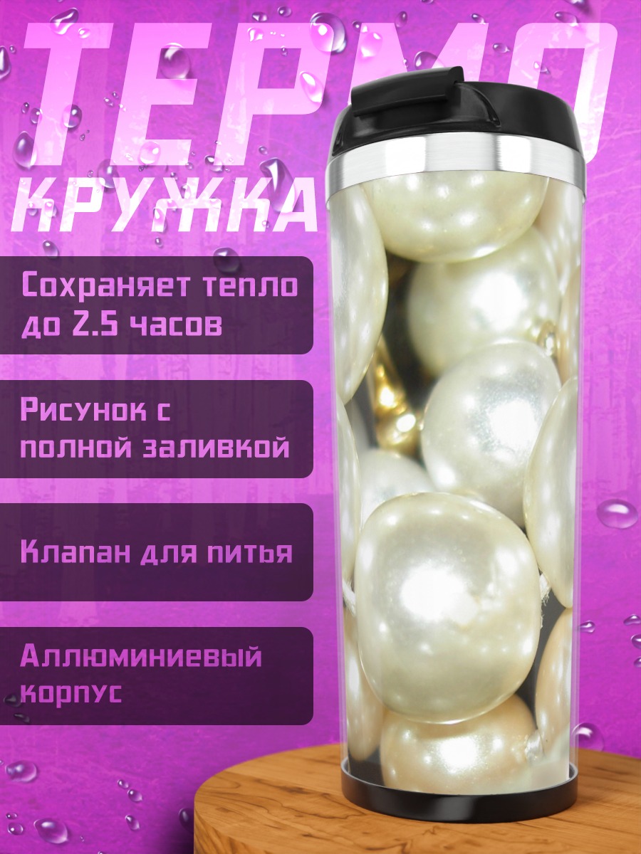 Термокружка Жемчужное ожерелье