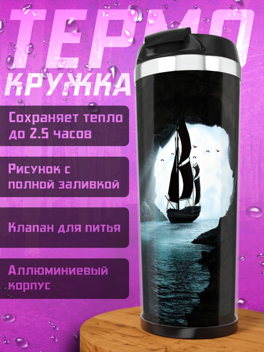 Термокружка корабль в пещере
