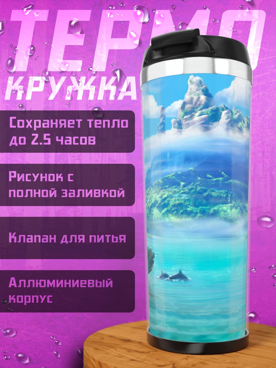 Термокружка фэнтези мир
