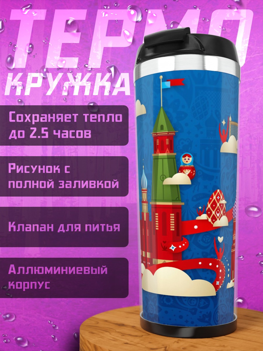 Термокружка футбольный мяч Россия