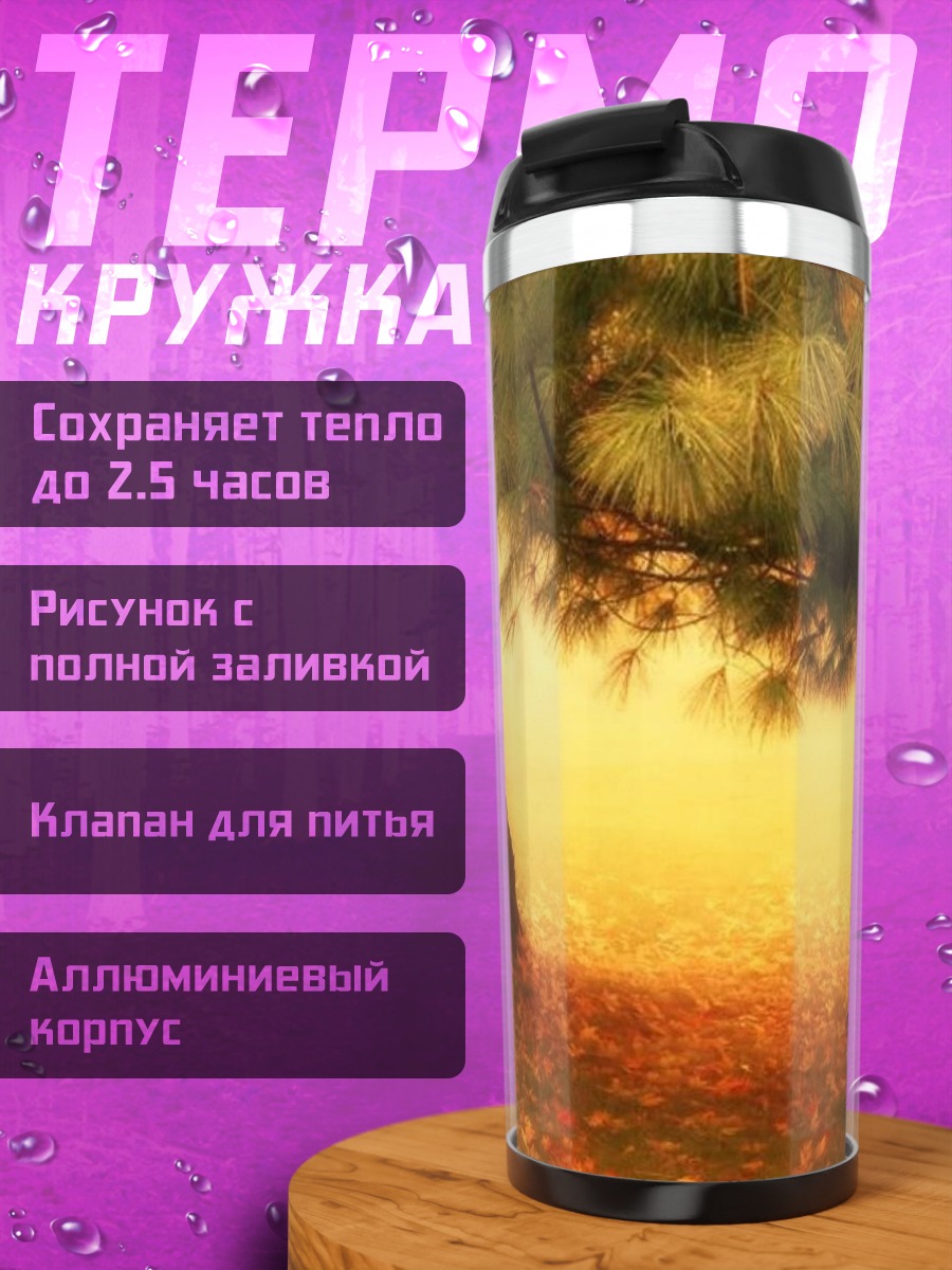Термокружка Спящий пес осенью