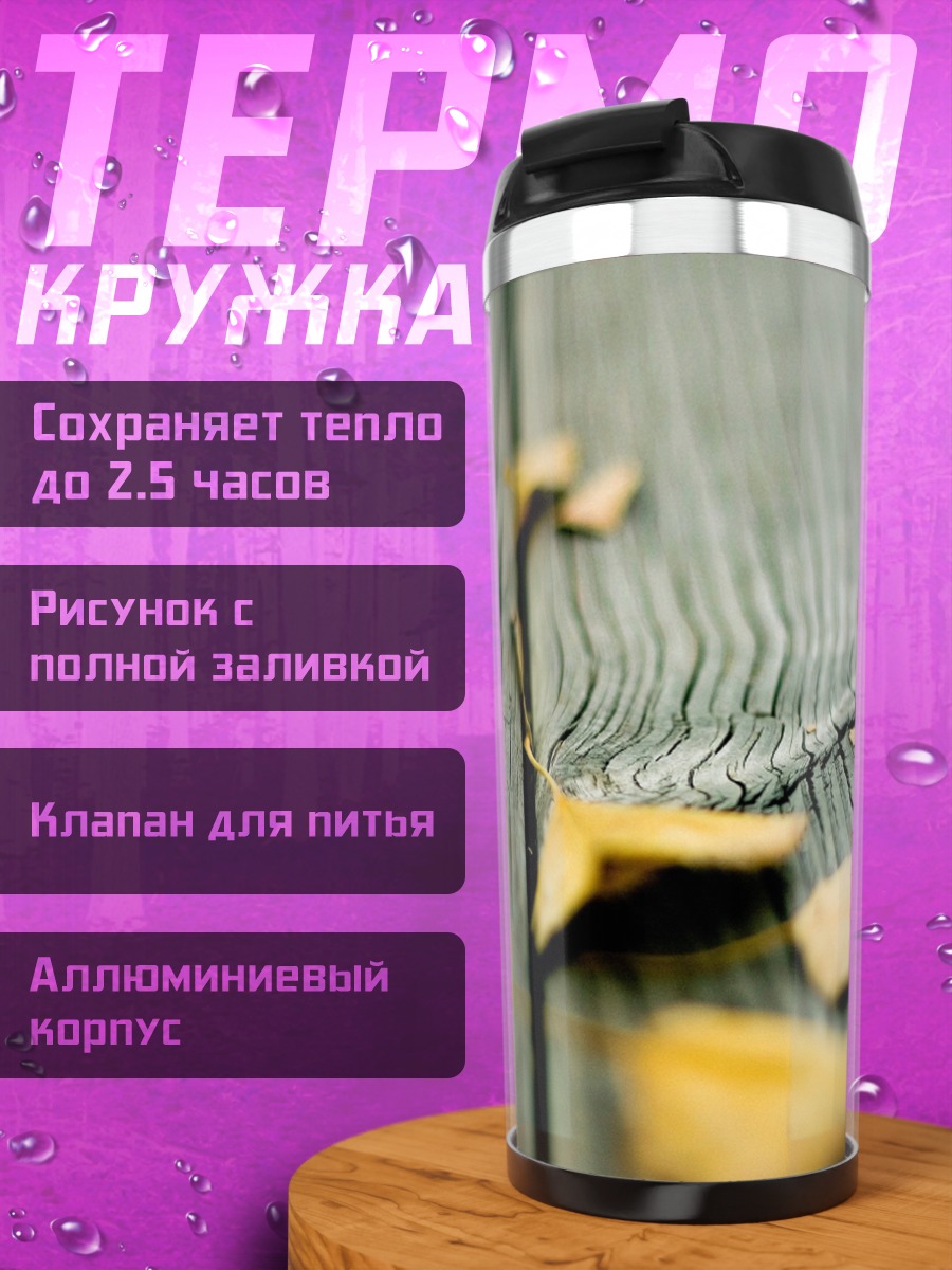 Термокружка Осенние листья на дереве