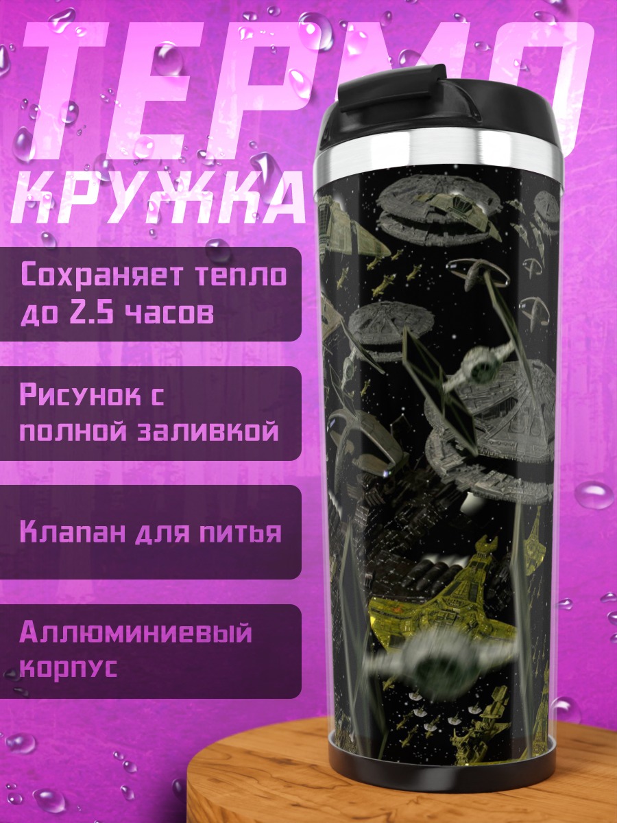Термокружка Космический флот звезд
