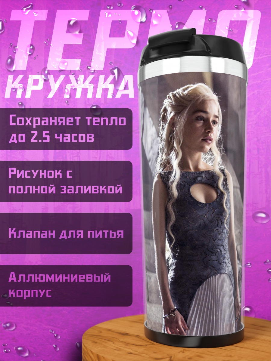 Термокружка Дейенерис Таргариен на лестнице