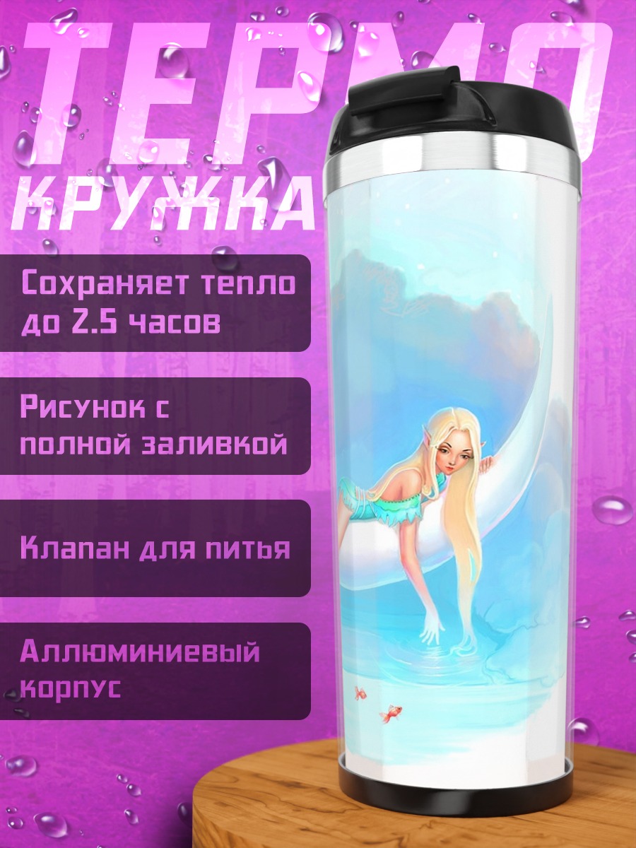 Термокружка Русалка в облаках