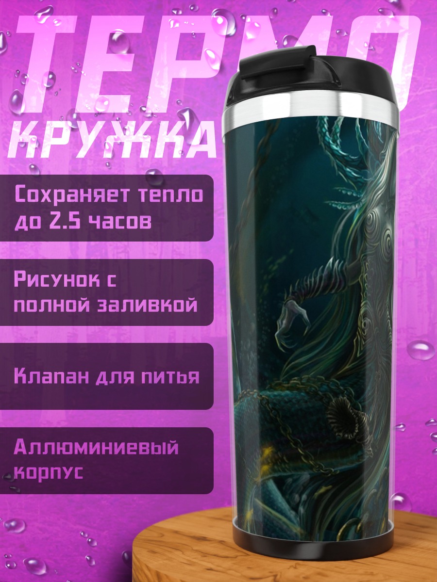 Термокружка Морской змей