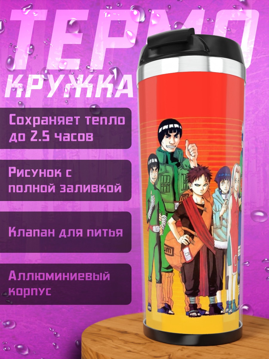Термокружка Команда Наруто