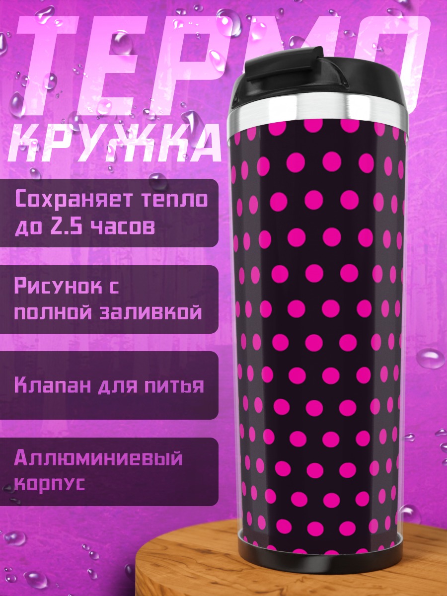 Термокружка Розовые точки на черном