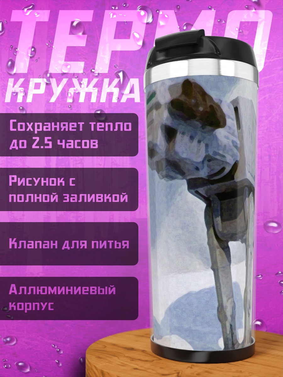 Термокружка шагающий танк AT-AT