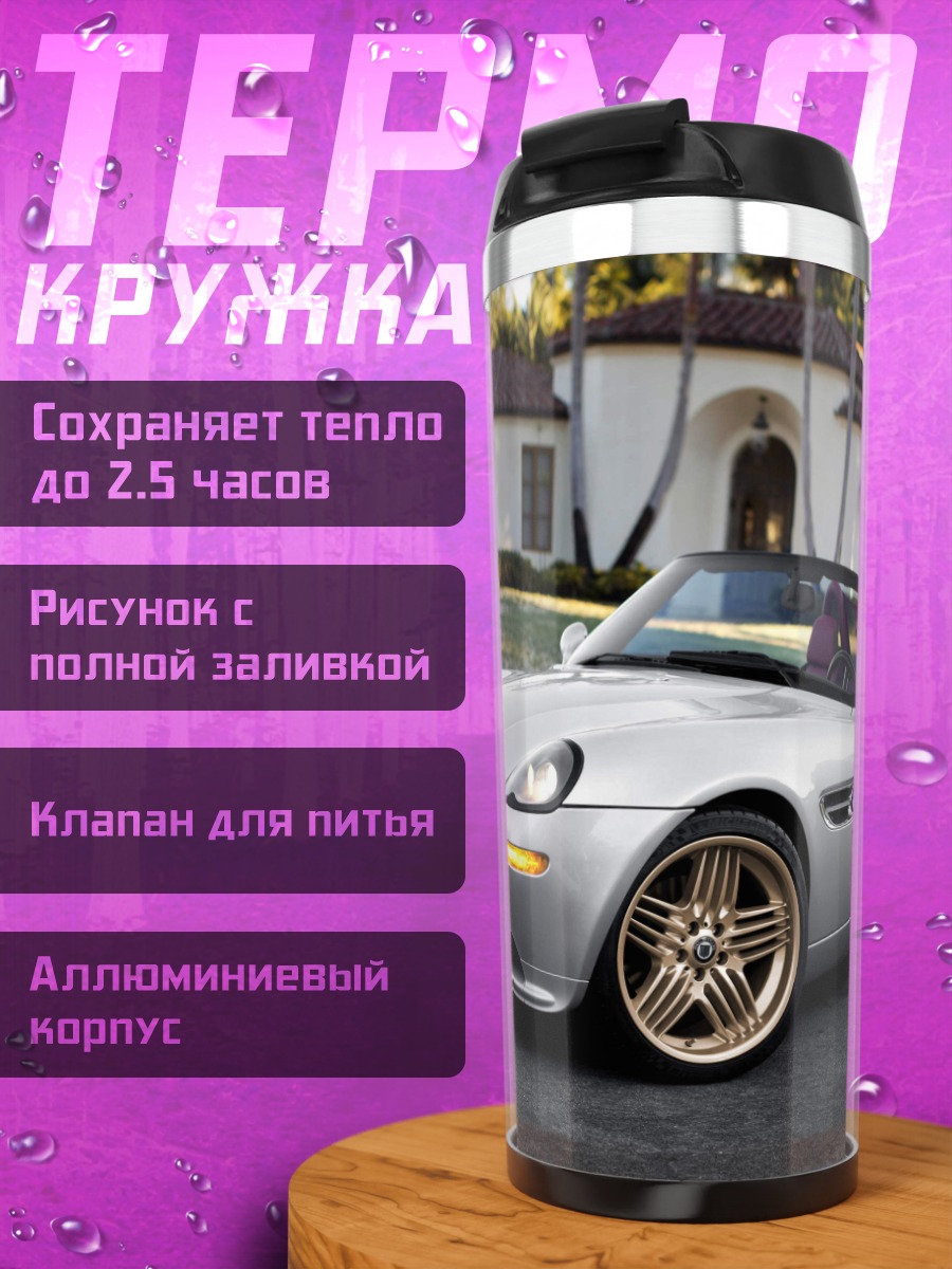 Термокружка Серебристый кабриолет BMW