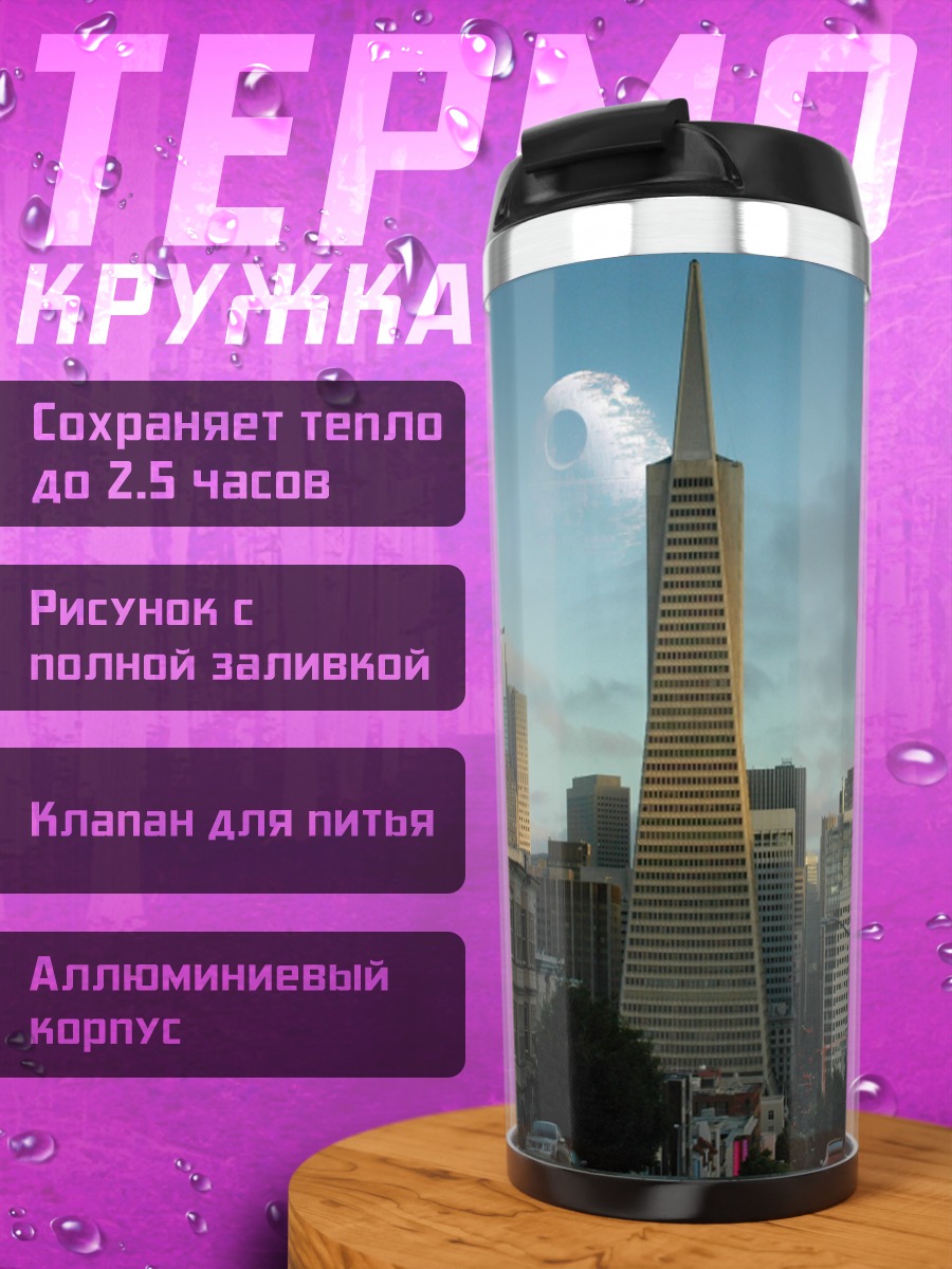 Термокружка Городской пейзаж Сан-Франциско
