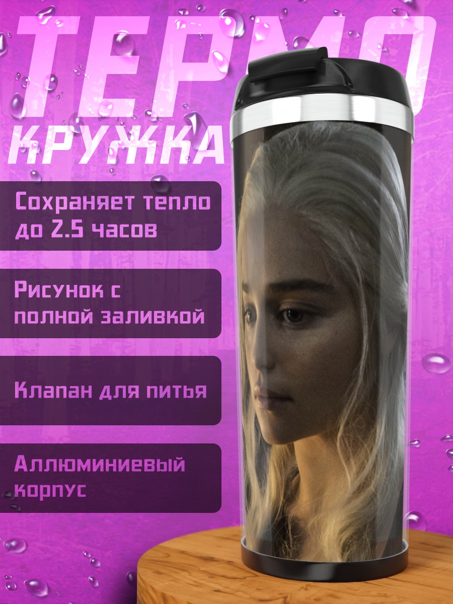Термокружка Дейенерис Таргариен