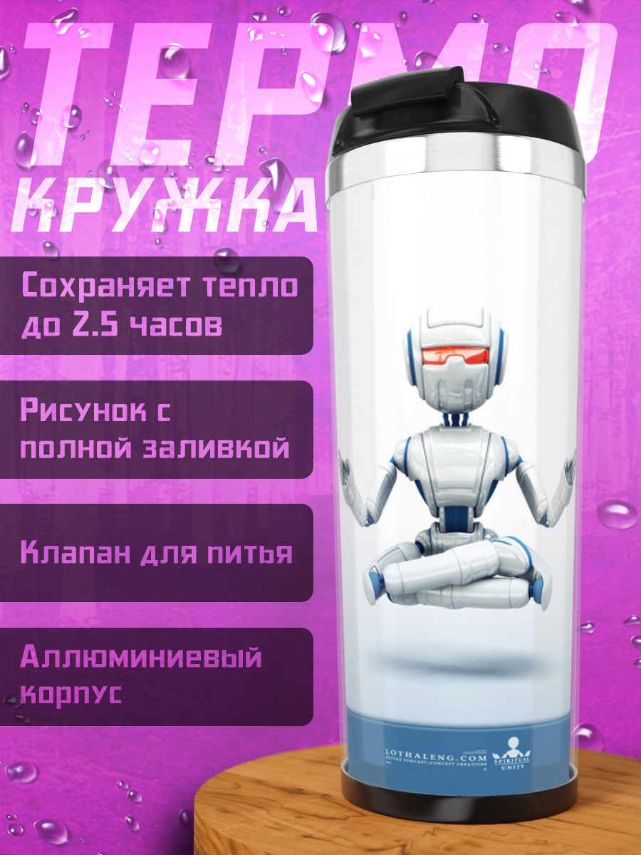 Термокружка Робот медитирует
