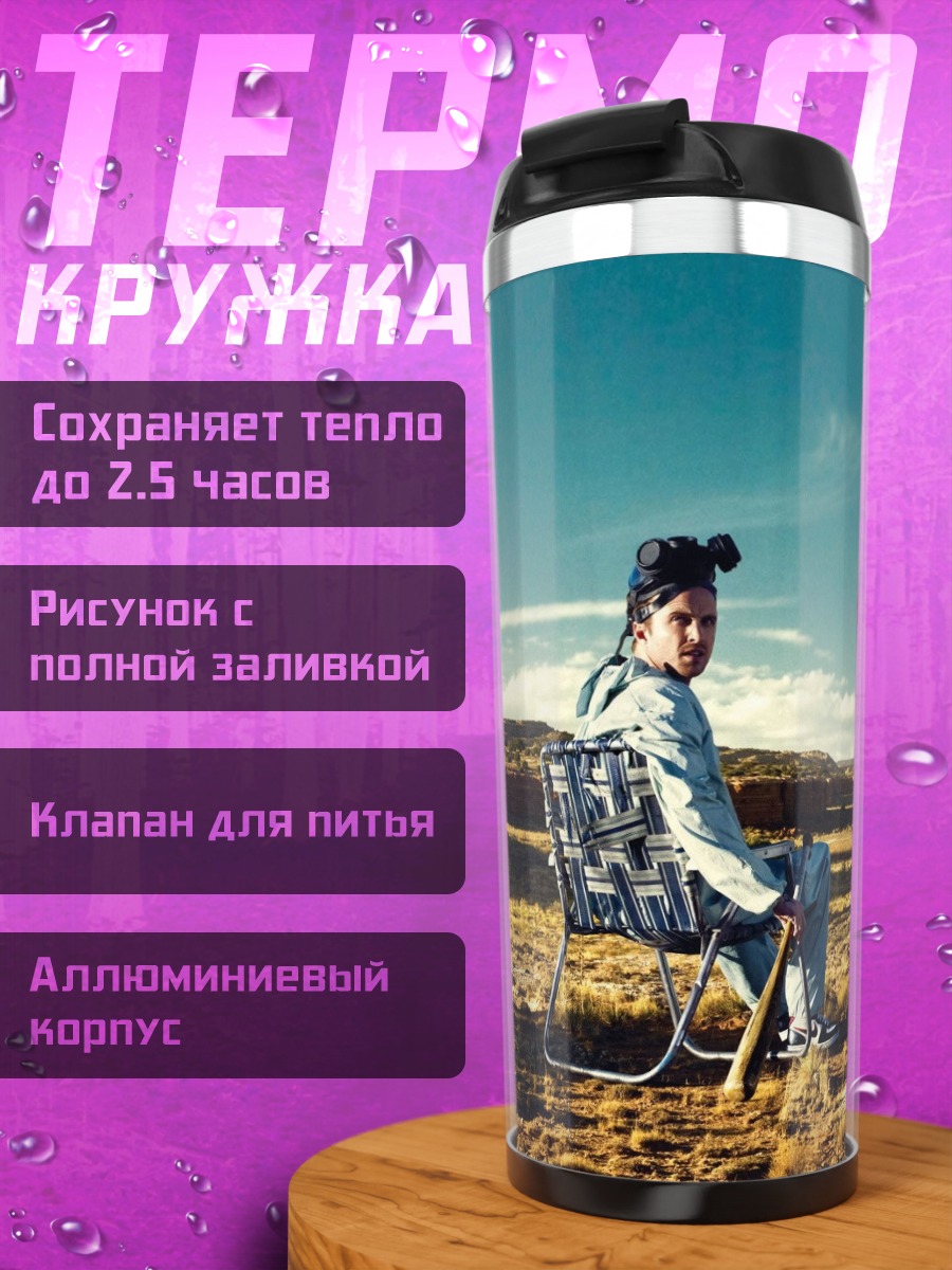 Термокружка Во все тяжкие