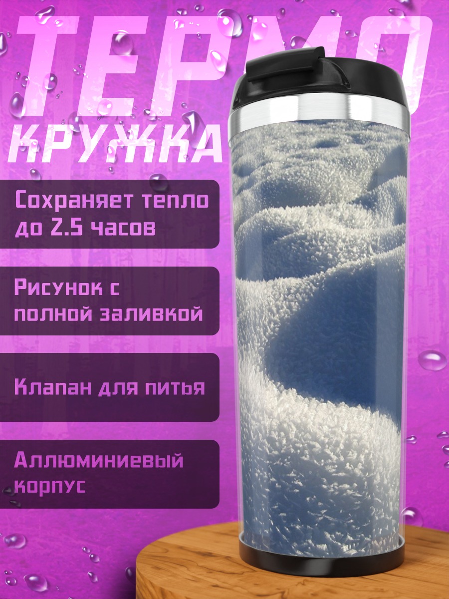 Термокружка Снежные дюны