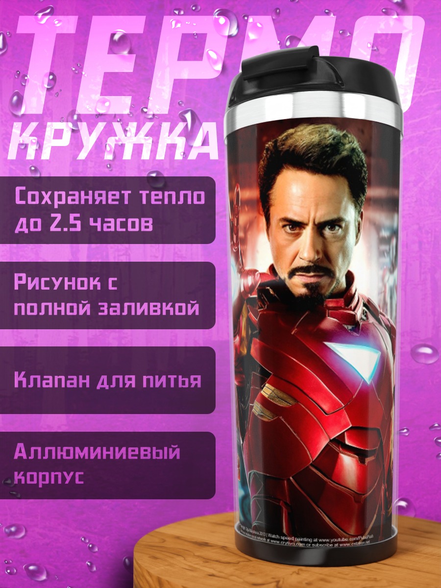 Термокружка Железный человек
