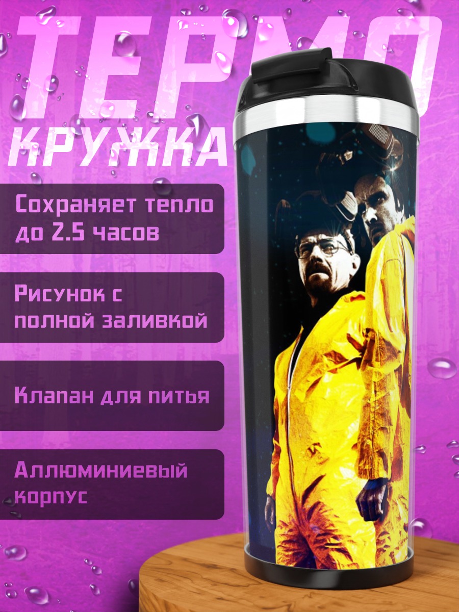 Термокружка Химическая защита