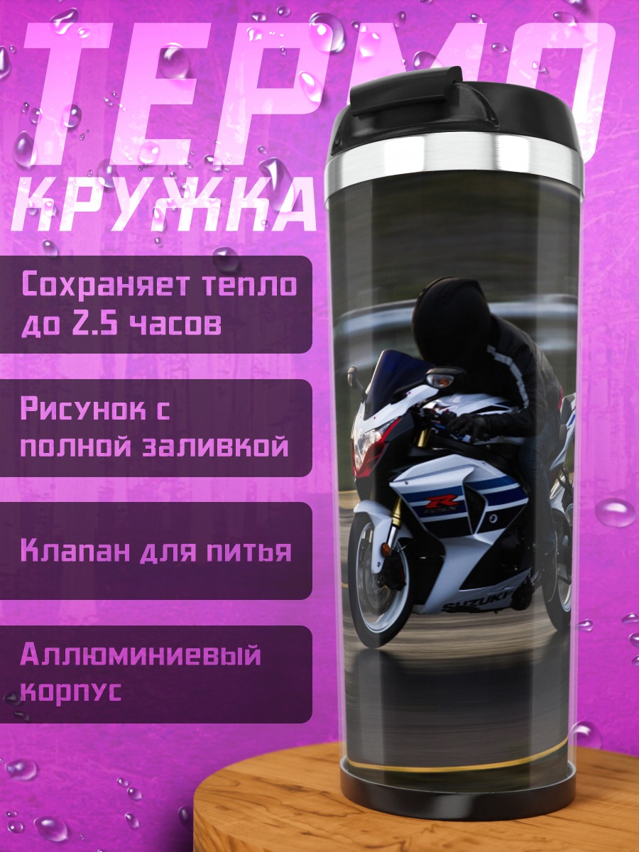 Термокружка Мотоцикл на трассе