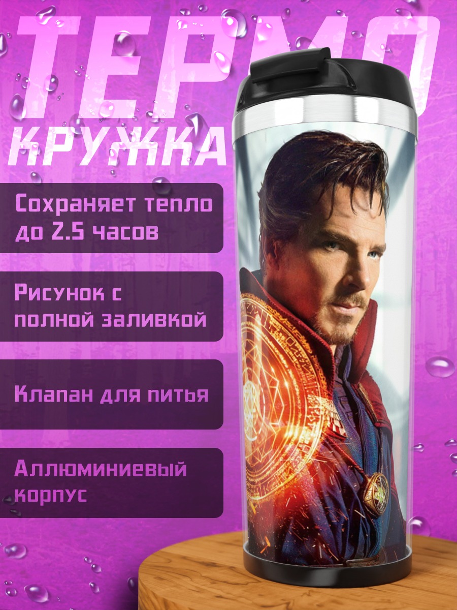 Термокружка Доктор Стрэндж