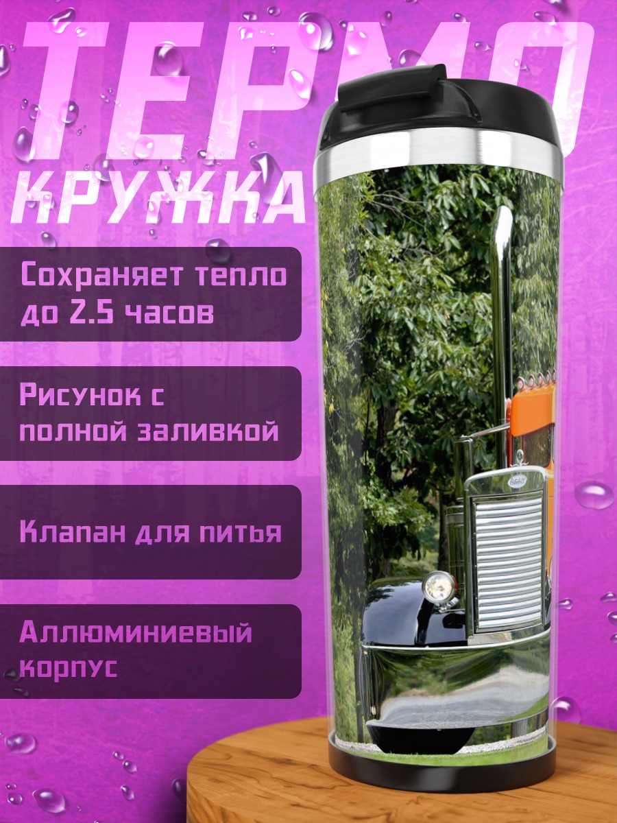 Термокружка Оранжевый грузовик