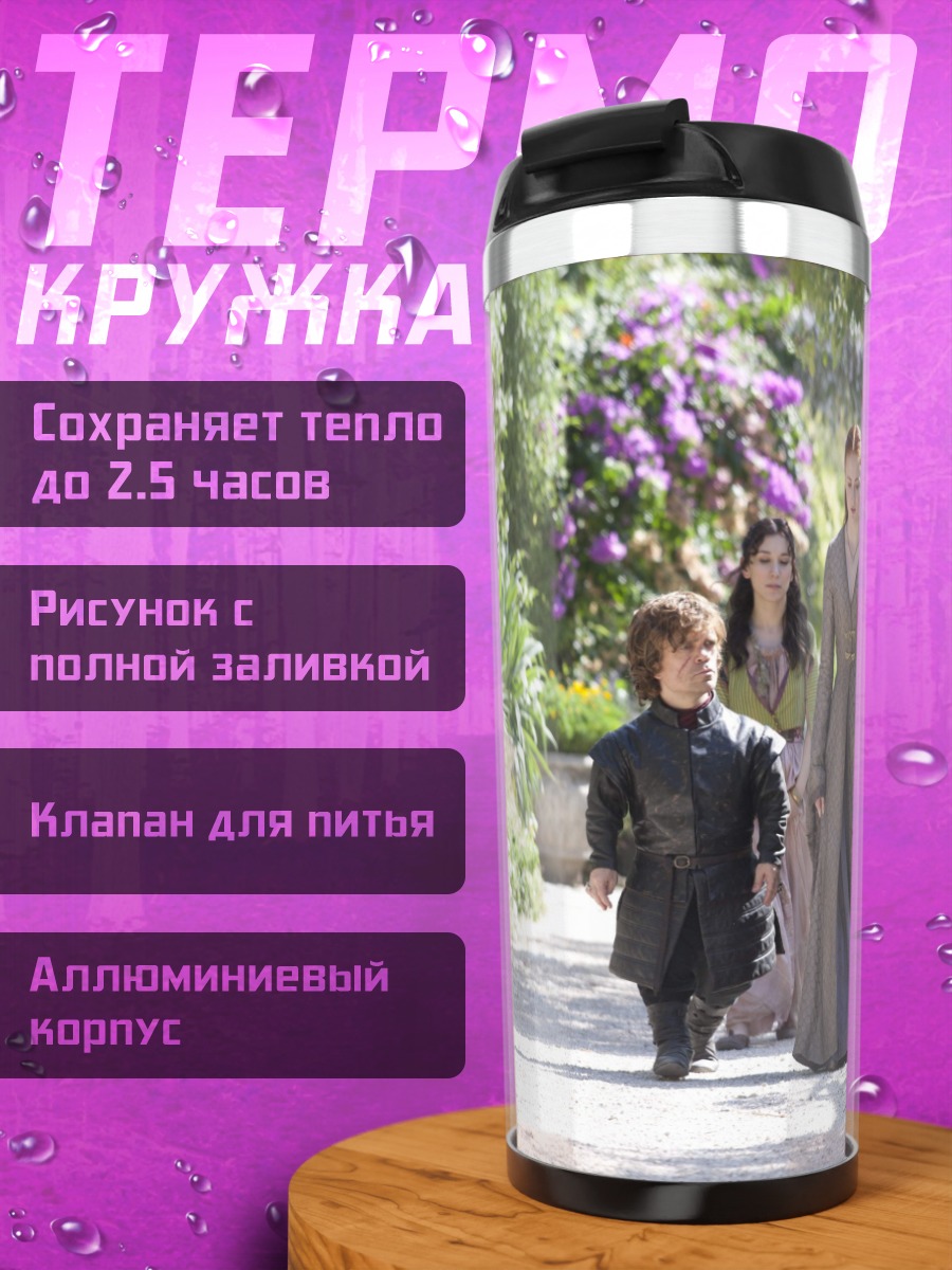 Термокружка Тирион Ланнистер