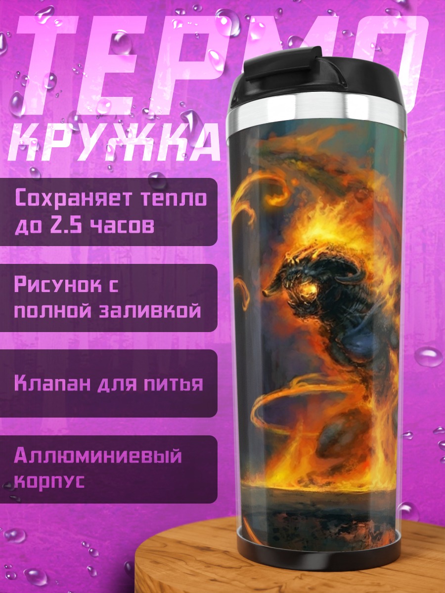 Термокружка Огненный дракон