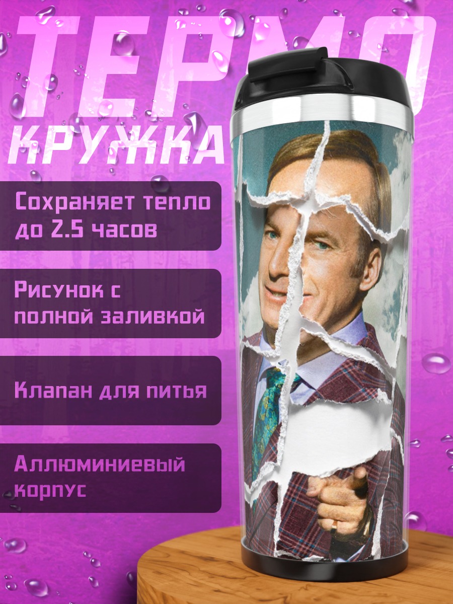 Термокружка Сол Гудман
