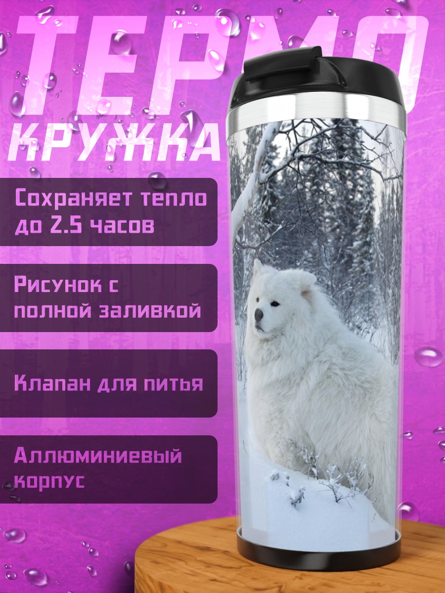 Термокружка Белый самоед