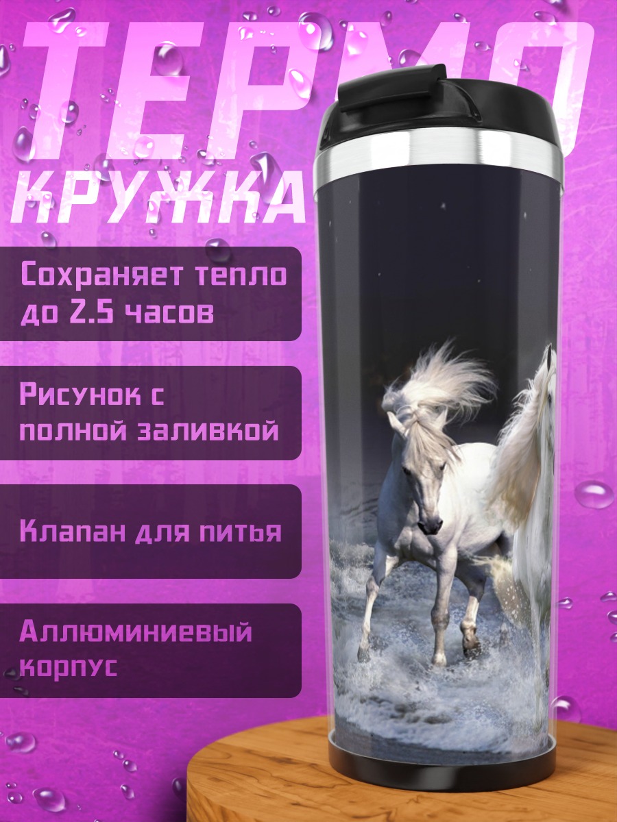 Термокружка Белые кони