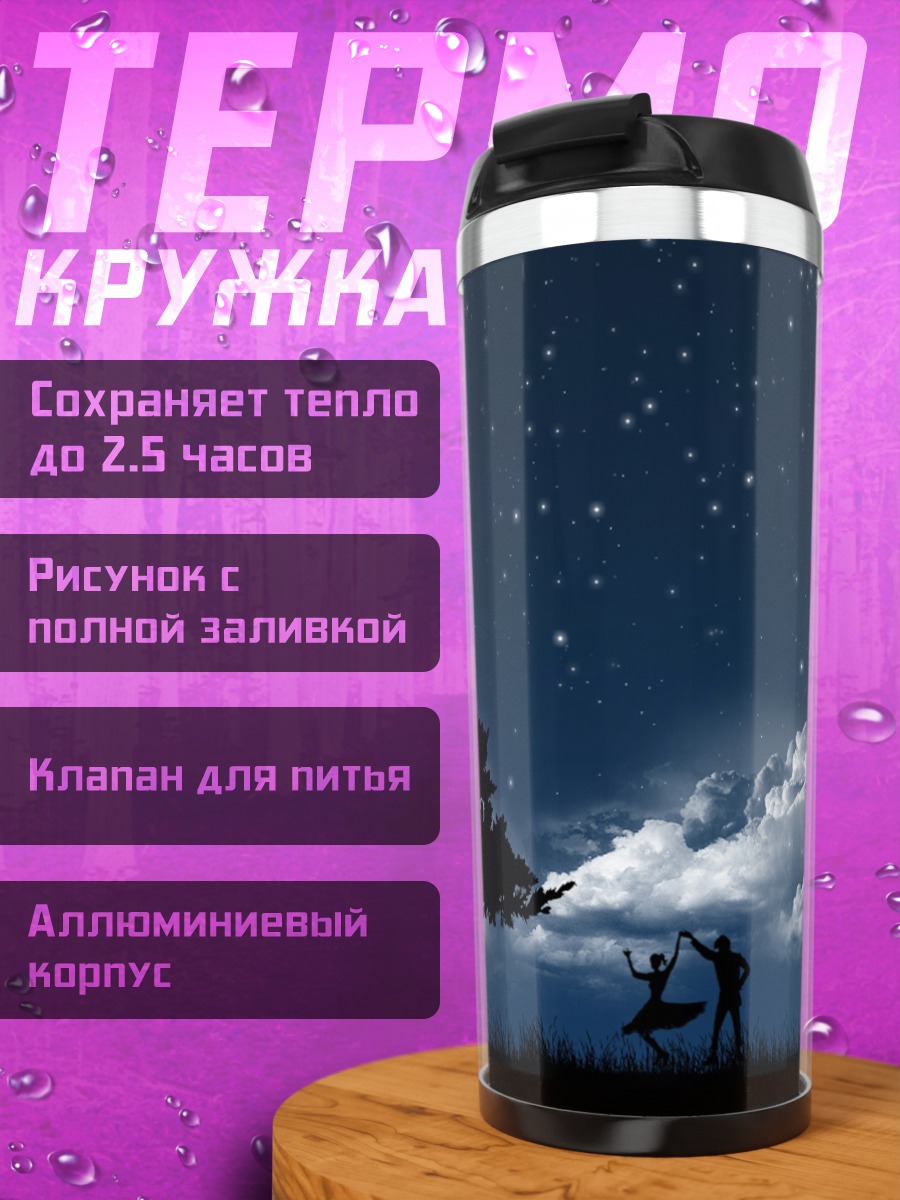 Термокружка Пара под звездами