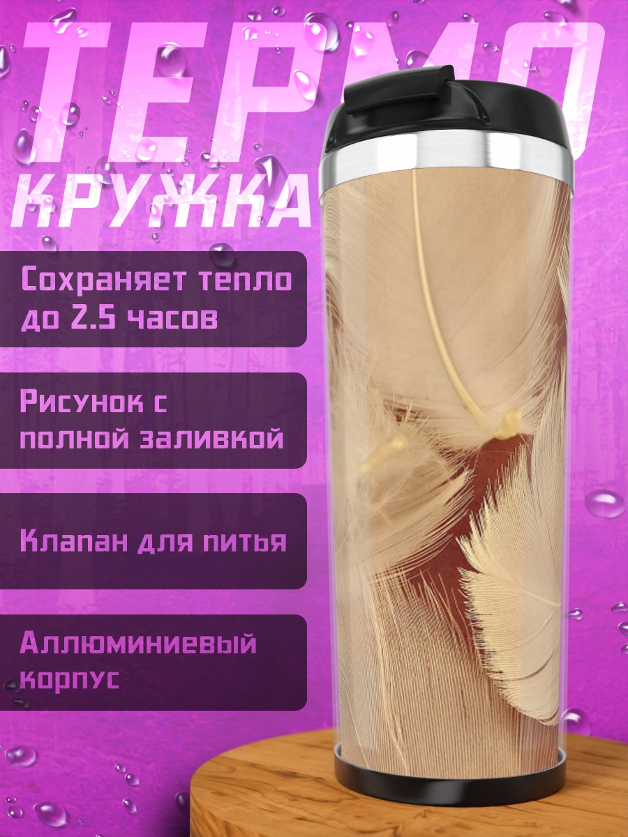 Термокружка Белые перья