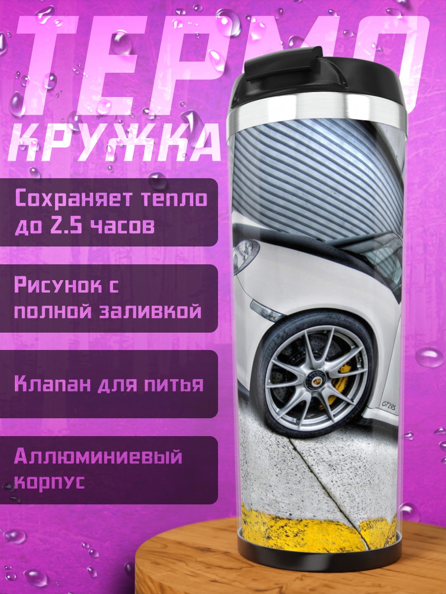 Термокружка Белый Порше Турбо