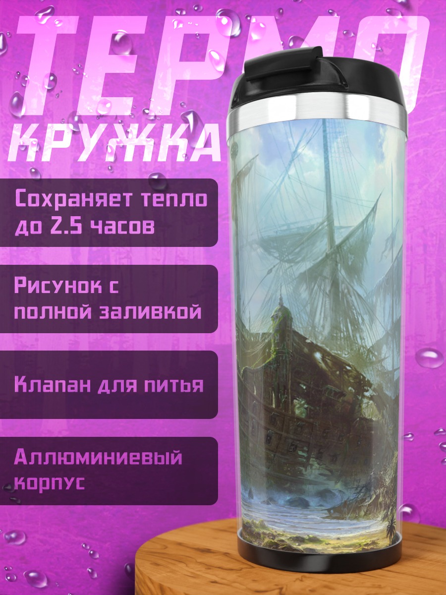 Термокружка Пиратский корабль шторм
