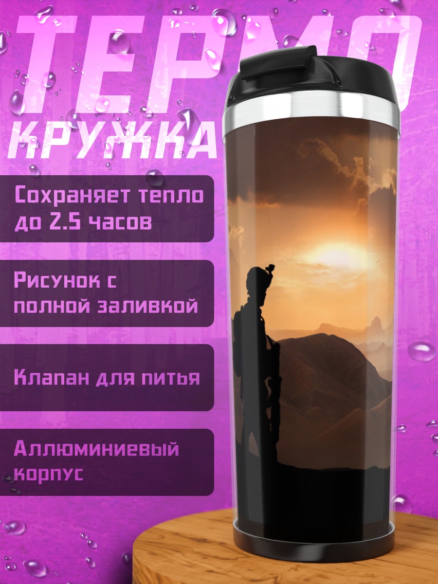 Термокружка Путешественник горы закат