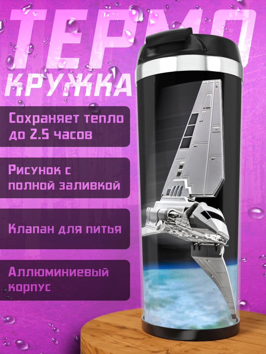 Термокружка Звездные войны шаттл