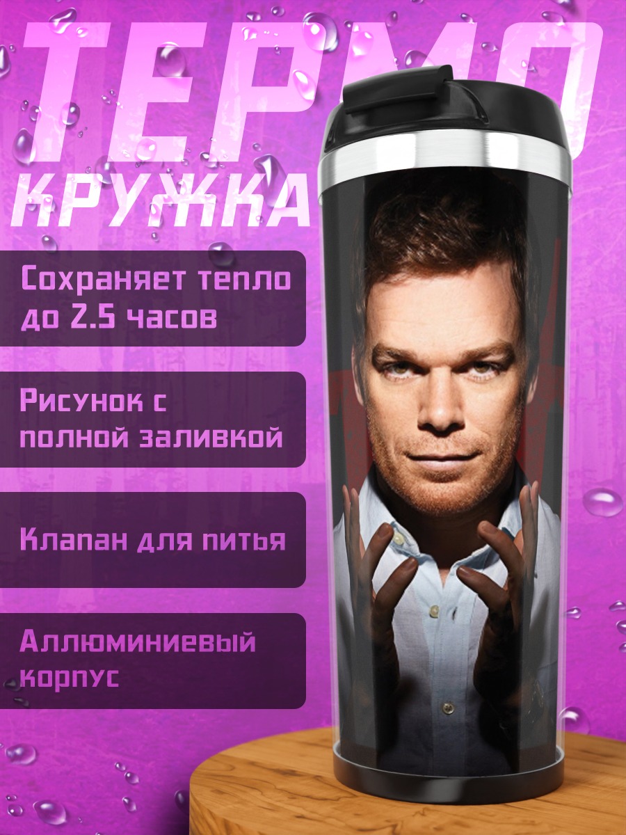 Термокружка Декстер