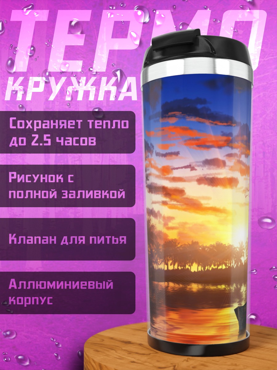 Термокружка Закат над водой