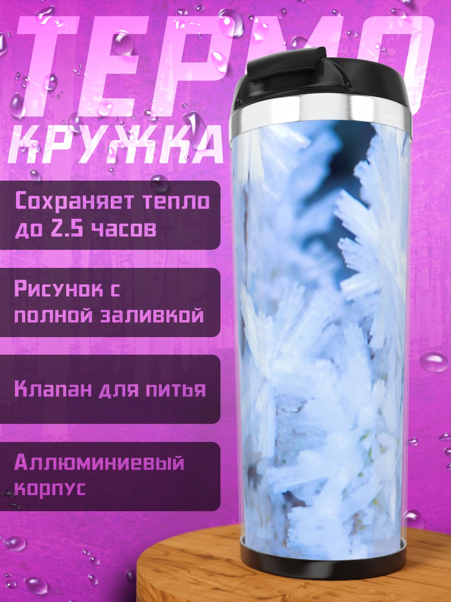 Термокружка Ледяные узоры