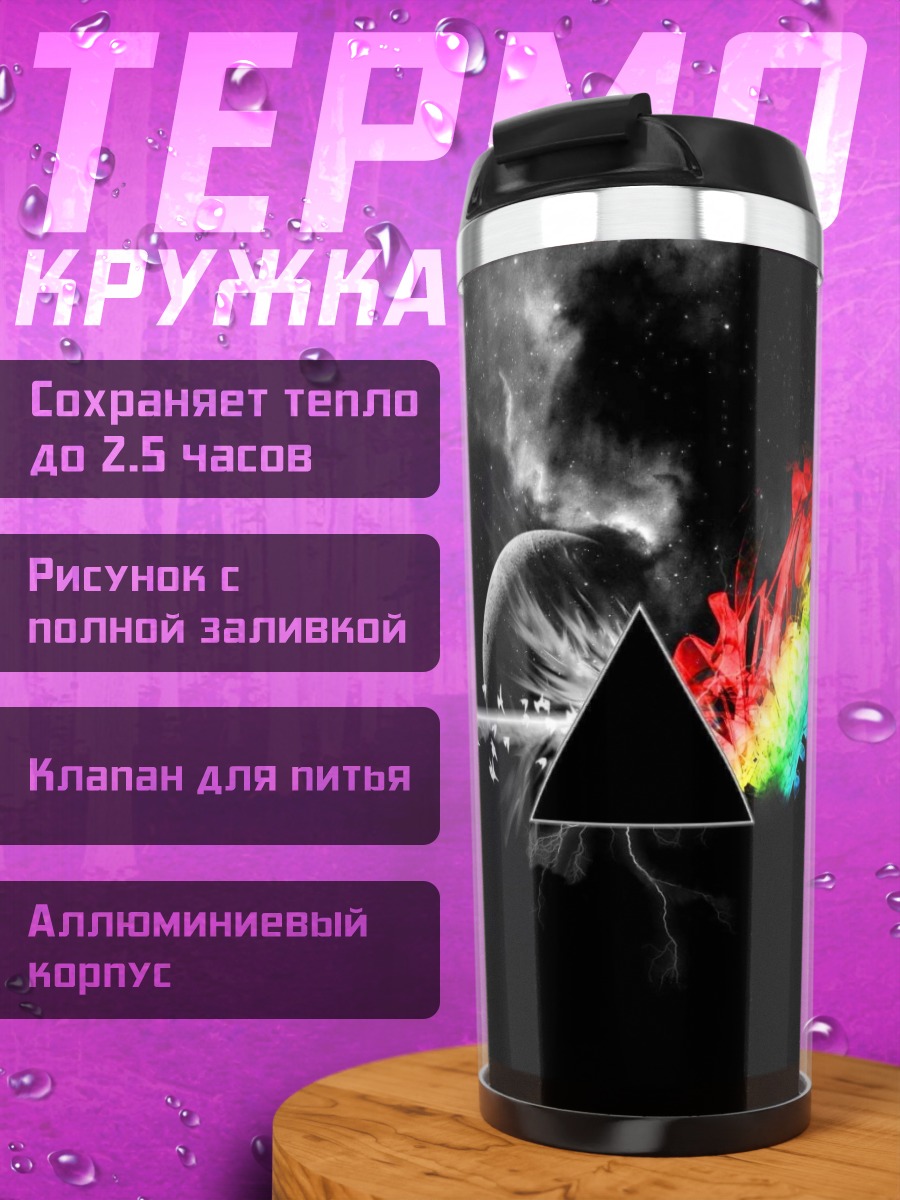 Термокружка Призма и радуга
